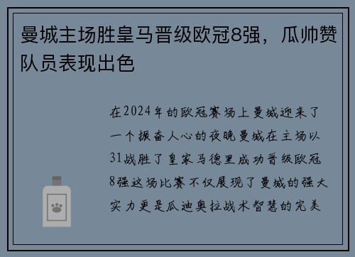 曼城主场胜皇马晋级欧冠8强，瓜帅赞队员表现出色