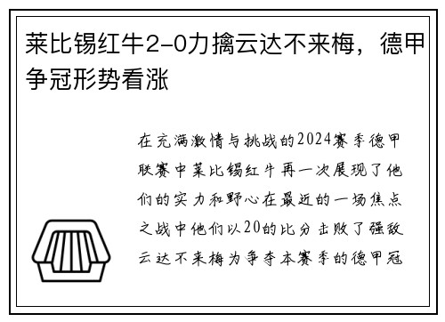 莱比锡红牛2-0力擒云达不来梅，德甲争冠形势看涨