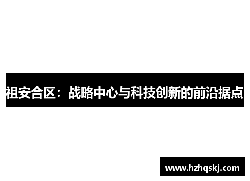 祖安合区：战略中心与科技创新的前沿据点