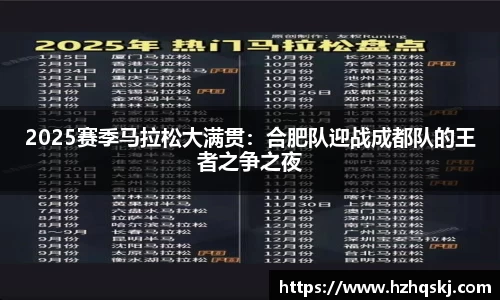 2025赛季马拉松大满贯：合肥队迎战成都队的王者之争之夜