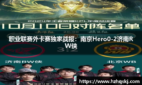 职业联赛外卡赛独家战报：南京Hero0-2济南RW侠